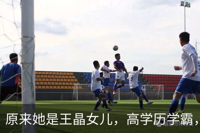 原来她是王晶女儿，高学历学霸，身材傲人女人味十足，36岁没结婚