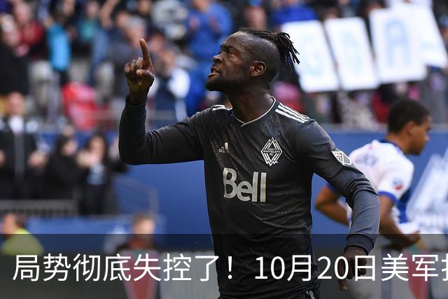 局势彻底失控了！10月20日美军打进伊朗本土，话音刚落，沙特王牌武装直升机坠毁，引发舆论热议！
