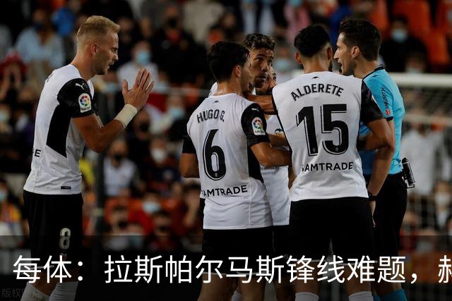 每体：拉斯帕尔马斯锋线难题，赫塞与赫夫特争中锋