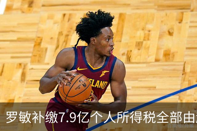 罗敏补缴7.9亿个人所得税全部由趣店承担 营收仅800万归母净利4.17亿靠金融资产托底
