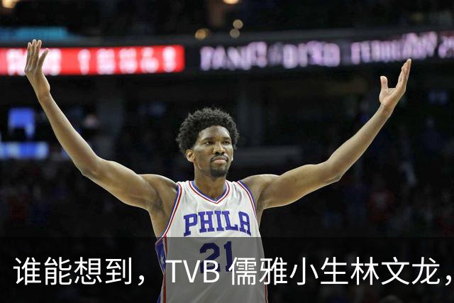 谁能想到，TVB 儒雅小生林文龙，中年临危救火衰败亚视，还拒绝拉郭可盈蹭流量！