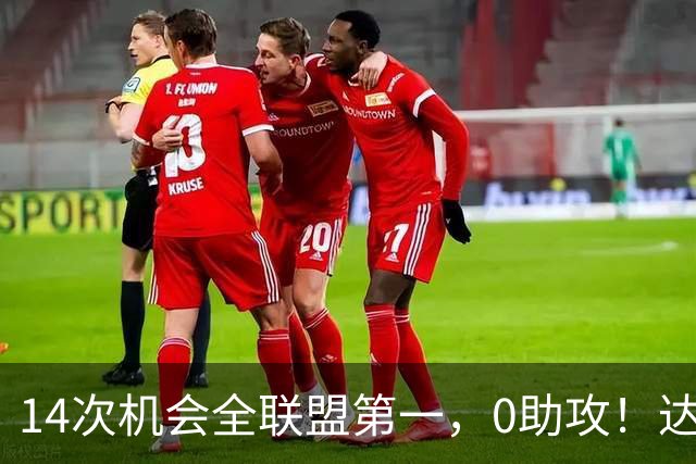 14次机会全联盟第一，0助攻！达洛特该改边锋，还是曼联烂透了？